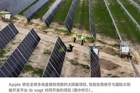 苹果：超额完成目标 在中国14个省投资新建了超过1千兆瓦的风能和太阳能项目图片