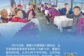 “齐鲁之星”两次开行均满员出发，银发旅游列车如何开得更远图片