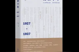 民国社会生活史的横切与纵剖 | 周松芳评王一心《南京十年：1927—1937》图片