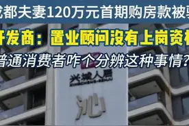 成都夫妻120万元首期房款被骗  开发商：置业顾问没有上岗资格图片