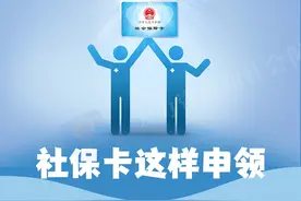 如何申领社保卡？一图看懂图片