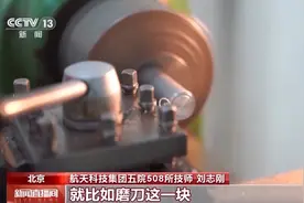 “确保每一个零件都合格”——来自一颗“螺丝钉”的航天梦图片