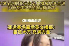 “Team China”网红亚运播报员毕业于长郡中学，高中一直都是主持人视频封面
