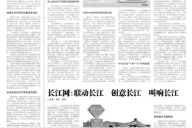 “联动长江，创意长江，叫响长江”，中国新闻出版广电报推介长江网融合创新经验图片