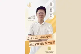 从律师“上岸”公务员，十年前过考的伴考官为何说“念念不忘，必有回响”？图片