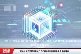 万达转让四平扬州两地万达广场公司 新华保险中金资本接盘视频封面