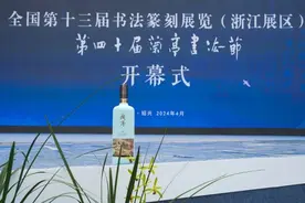 会稽山·兰亭留芳第40届兰亭书法节落幕图片