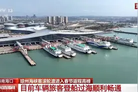 琼州海峡客滚轮渡进入春节返程高峰图片