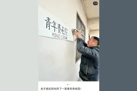 寻找心空间｜“青年养老院”火了，网友：核心是情绪价值图片