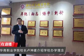 广州华商职业学院校长讲话视频封面