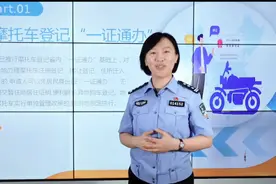 果然视频丨公安部实行摩托车登记“一证通办”！这样办业务更方便图片