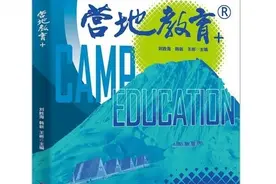 新时代青少年校外实践教育指导工具书《营地教育+》出版了！图片