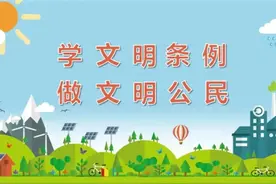 《楚雄彝族自治州文明行为促进条例》每日学⑬图片