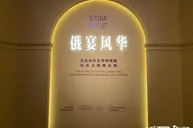 在国家博物馆，开启一场“俄罗斯饮食文化之旅”图片