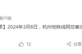 507.4万，杭州地铁线网总客流创新高，原因多元，公共出行意识增强图片