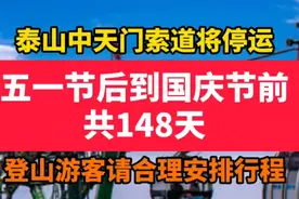 共计148天！五一节后到国庆节前，泰山中天门索道暂停运营图片