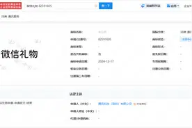 微信开通“送礼物”功能，“微信礼物”商标注册申请中图片