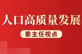 山东：构建更有温度的生育支持政策体系图片