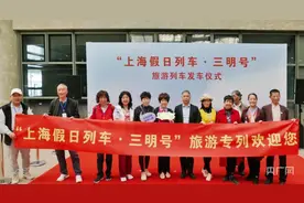 长三角铁路旅游专列受“银发族”热捧  “上海假日列车·三明号”旅游专列20日启程图片