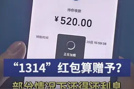 “520”“1314”红包算赠与？法院：部分情况下还得还利息图片