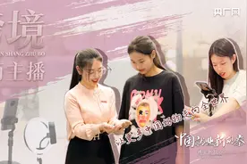中国就业新观察｜年轻人涌入跨境电商做主播  助力中国好物走向全世界图片