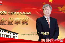 企业家说丨全国人大代表尹同跃：以自主创新锻造中国品牌生命力图片