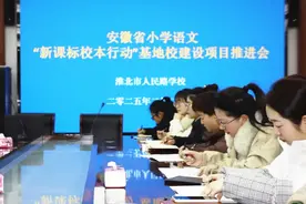 淮北市人民路学校召开安徽省小学语文“新课标校本行动”基地校建设项目推进会图片