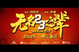 《无名之辈2》官宣第二部第三部 三线叙事交织扩展小人物宇宙图片