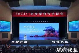 邀君共绘“这就是江阴”未来图景！2024江阴经贸合作洽谈会举行图片