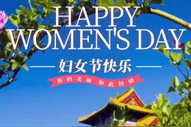 “3.8”妇女节，免费！图片