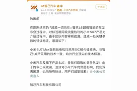 智己汽车就小米SU7参数标注错误正式道歉图片