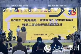 2023“爽爽贵阳·秀美花溪”冬季系列活动暨第二届山地英雄会启幕图片