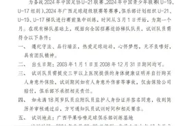 广西平果哈嘹发布梯队试训通知，备战U21联赛等赛事图片