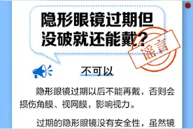 隐形眼镜过期但没破就还能戴？不可以！图片