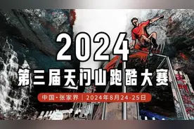 全球顶尖跑酷高手将在张家界天门山上演“世界最难赛道”巅峰对决！图片