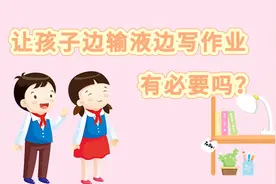 评论之星·视评 | 让孩子边输液边写作业，有必要吗？图片
