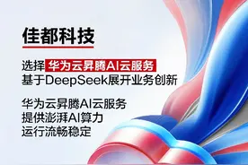 DeepSeek“满血”上云！佳都科技携手华为云打造AI交通大脑图片