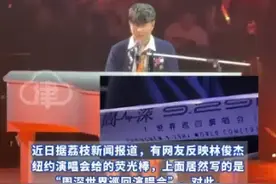 林俊杰演唱会发周深的荧光棒 被粉丝调侃：有点抠了！ 林俊杰现场回应图片