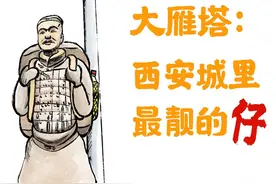 我在西安等你｜系列漫画阅读[03]大雁塔：西安城里最靓的“仔”图片
