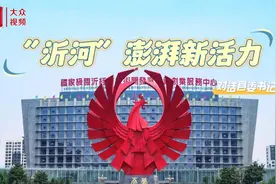 对话县委书记｜“沂河”澎湃新活力视频封面