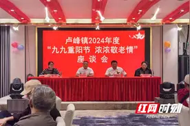 溆浦县卢峰镇：重阳话桑榆  座谈暖人心图片