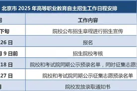 北京高职自主招生明起可报名！方式公布→图片