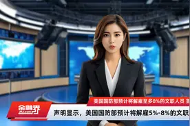 美国国防部预计将解雇至多8%的文职人员 首轮将在下周启动视频封面