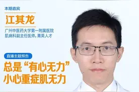 眼皮下垂、全身无力，小心重症肌无力！10日20点专家开讲图片