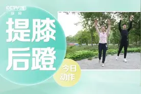 人老腿先老，在家也能练的一组腿部运动，快试试图片