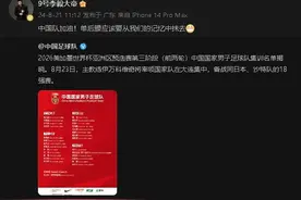 李毅为国足打气：中国队加油！单后腰应该要从我们的记忆中抹去图片