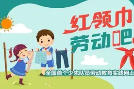 红领巾爱劳动·红领巾讲解员丨一根钩针，一团毛线，编出一个多彩世界图片