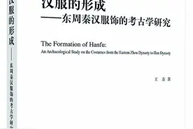 言而有据 谨且信实——评《汉服的形成——东周秦汉服饰的考古学研究》图片