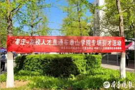 “枣庄—高校人才直通车”走进泰山学院图片