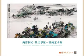 "两岸同心·共庆华诞—书画作品展"开幕图片